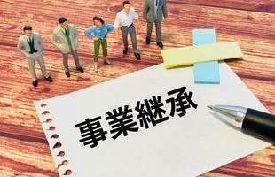 事業の継承において考慮すべき要点！親族承継の深層探究