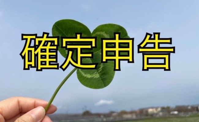 個人事業主の確定申告の手続きとメリット