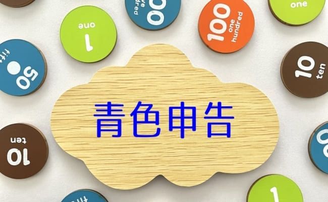 確定申告の対象となる人と申告の必要条件