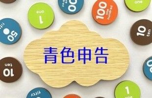 確定申告の対象と仕組みについて詳解