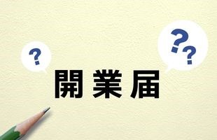 独立開業の種類と選択