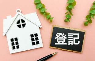 登記簿謄本の取得方法